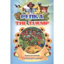 The turnip. Репка
