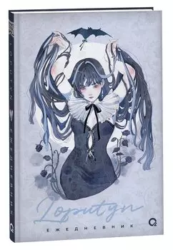 The twilight journal. Ежедневник