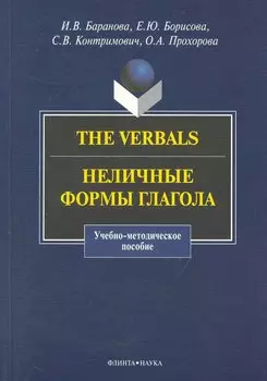 The Verbals : Неличные формы глагола : Учебно-метод. пособие
