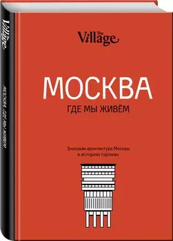 The Village. Москва, где мы живём