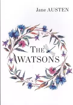 The Watsons = Уотсонс: роман на англ.яз