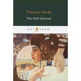 The Well Beloved = Возлюбленная: на англ.яз.