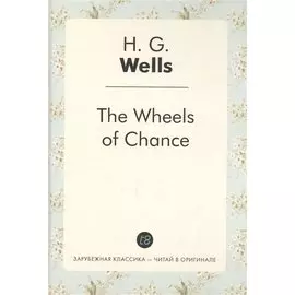 The Wheels of Chance = Колеса фортуны