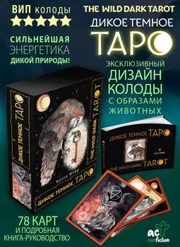 The Wild Dark Tarot / Дикое Темное Таро