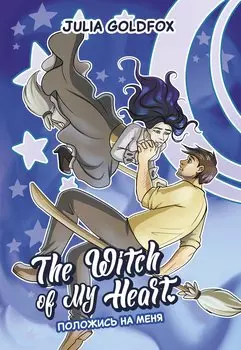 The Witch of My Heart. Том 3 - Положись на меня. Руманга