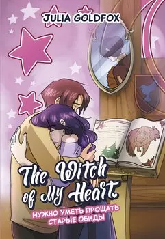 The Witch of My Heart. Том 4 - Нужно уметь прощать старые обиды. Руманга