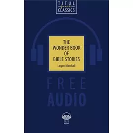 The Wonder Book of Bible Stories. Чудесная книга библейских рассказов: книга для чтения на английском языке