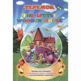 The wooden house. Теремок