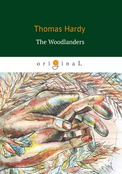 The Woodlanders = В краю лесов: на англ.яз