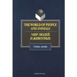 The World of People and Animals. Мир людей и животных. Учебное пособие