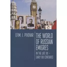 The World of Russian emigres in the late XX - early XXI centuries