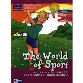 The Word of Sport и другие рассказы для чтения и обсуждения