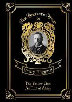 The Yellow God: An Idol of Africa = Желтый бог: африканский идол: на английском языке