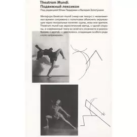 Theatrum mundi. Подвижный лексикон