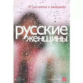 Русские женщины. 47 рассказов о женщинах