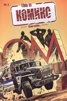 This is КОМИКС №3. Сам себе…