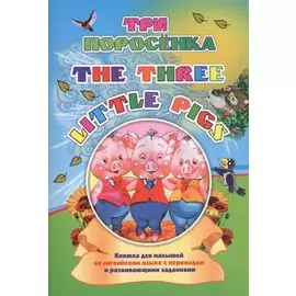 Three little pigs. Три поросенка