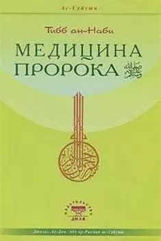 Тибб ан-Наби. Медицина Пророка