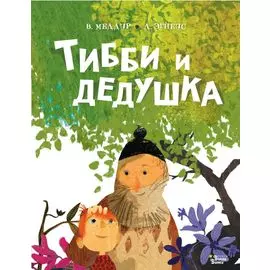 Тибби и дедушка