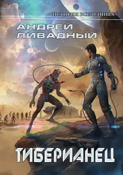 Тиберианец