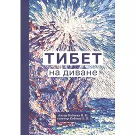 Тибет на диване