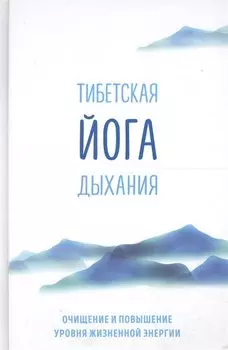 Тибетская йога дыхания. Очищение и повышение уровня жизненной энергии