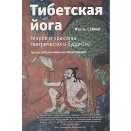 Тибетская йога. Теория и практика тантрического буддизма