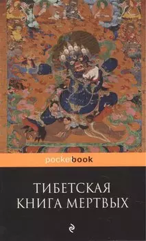 Тибетская Книга Мертвых