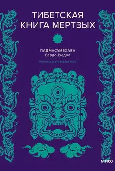 Тибетская Книга мертвых