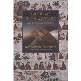Тибетская книга здоровья