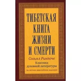 Тибетская книга жизни и смерти