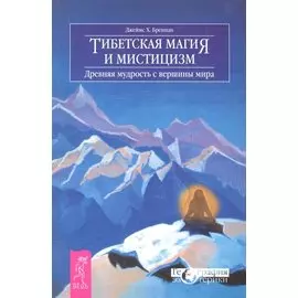Тибетская магия и мистицизм. Древняя мудрость с вершины мира / (мягк) (География эзотерики). Бреннан Дж. (Весь)