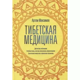 Тибетская медицина