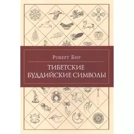 Тибетские буддийские символы.