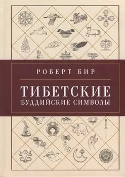 Тибетские буддийские символы. Справочник