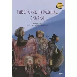 Тибетские народные сказки
