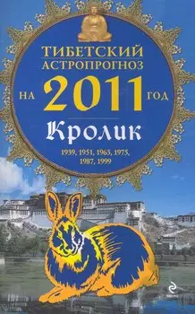 Тибетский астропрогноз на 2011 г. Кролик