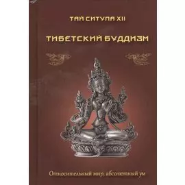 Тибетский буддизм. Относительный мир, абсолютный ум