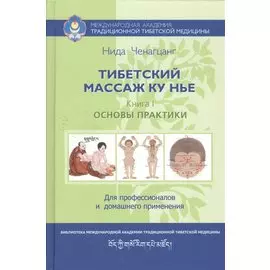Тибетский массаж Ку Нье: пособие для профессионалов и домашнего применения