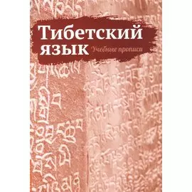 Тибетский язык. Учебные прописи