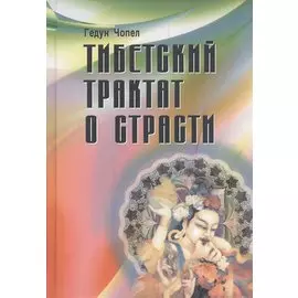 Тибетский трактат о страсти