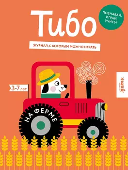 Тибо. На ферме