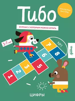 Тибо. Журнал, с которым можно играть. Цифры. 3-7 лет (+наклейки)