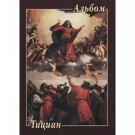 Тициан. Альбом