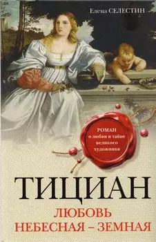 Тициан. Любовь небесная - земная