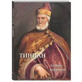 Тициан. Лучшие картины