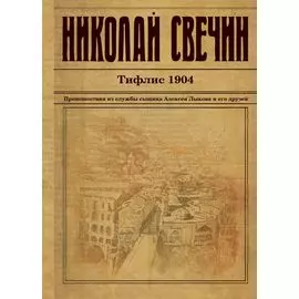 Тифлис 1904