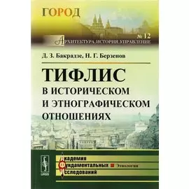 Тифлис в историческом и этнографическом отношениях