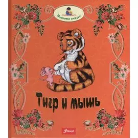 Тигр и мышь (илл. Кайсановой) (ПС)