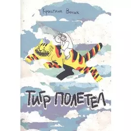 Тигр полетел